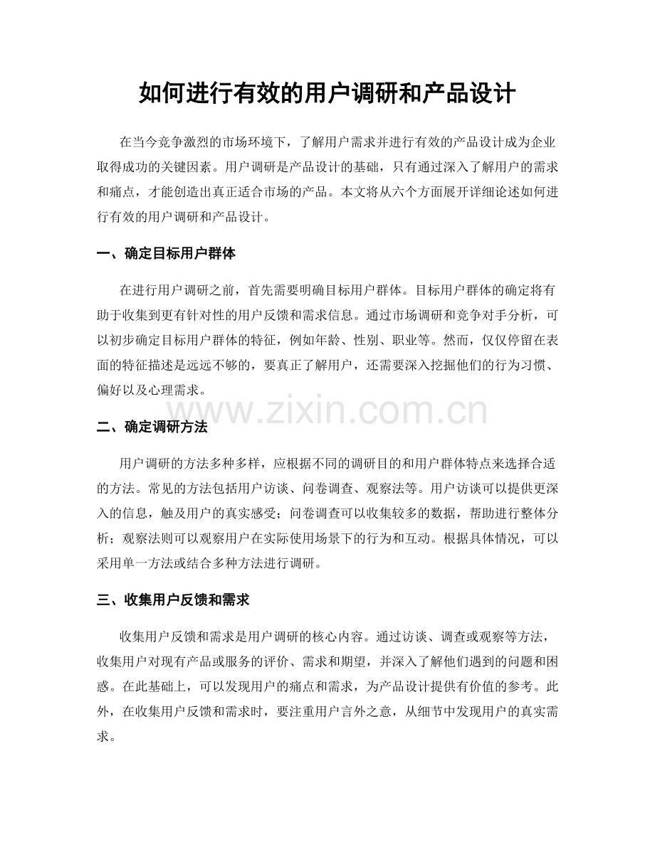 如何进行有效的用户调研和产品设计.docx_第1页