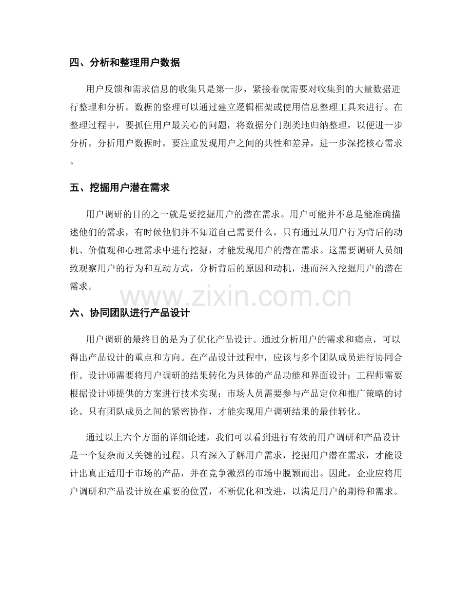 如何进行有效的用户调研和产品设计.docx_第2页