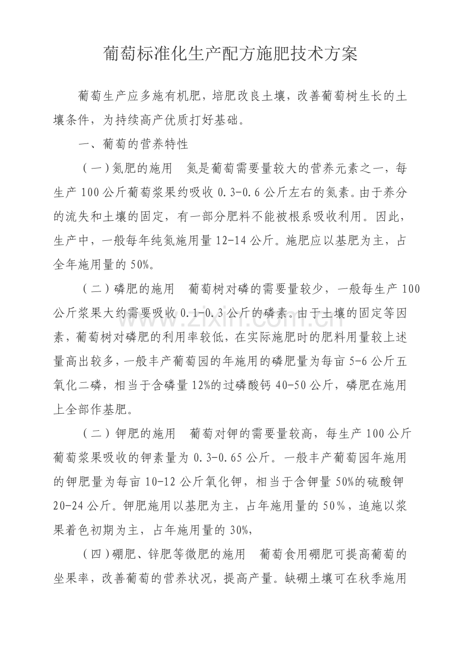 葡萄标准化生产配方施肥技术方案.doc_第1页