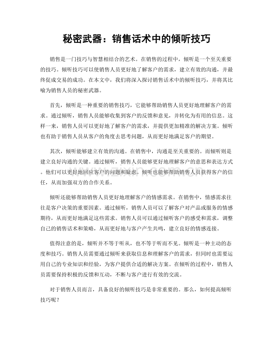 秘密武器：销售话术中的倾听技巧.docx_第1页