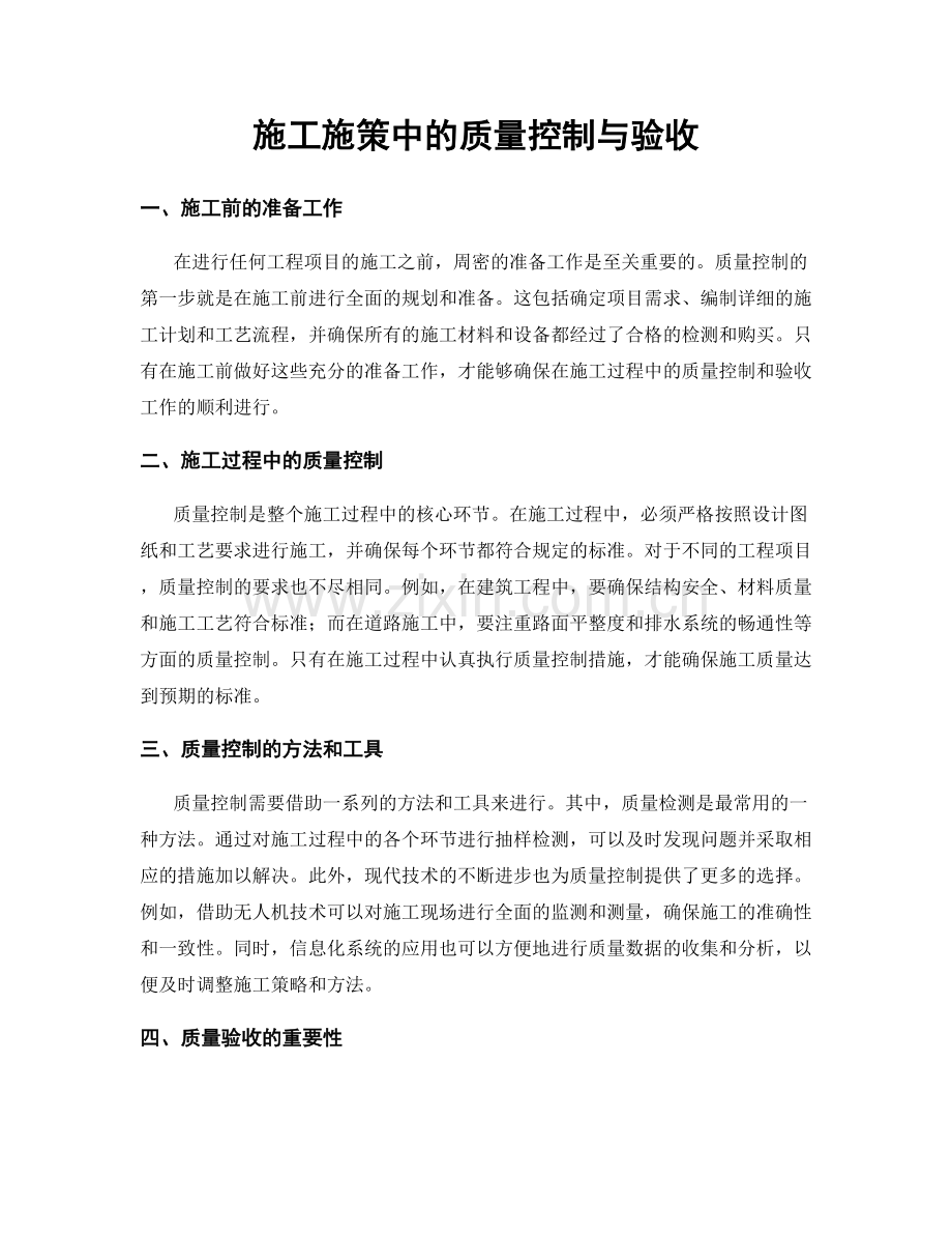 施工施策中的质量控制与验收.docx_第1页