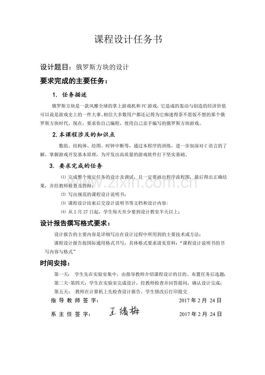 C语言课程设计--俄罗斯方块游戏的设计.doc_第2页