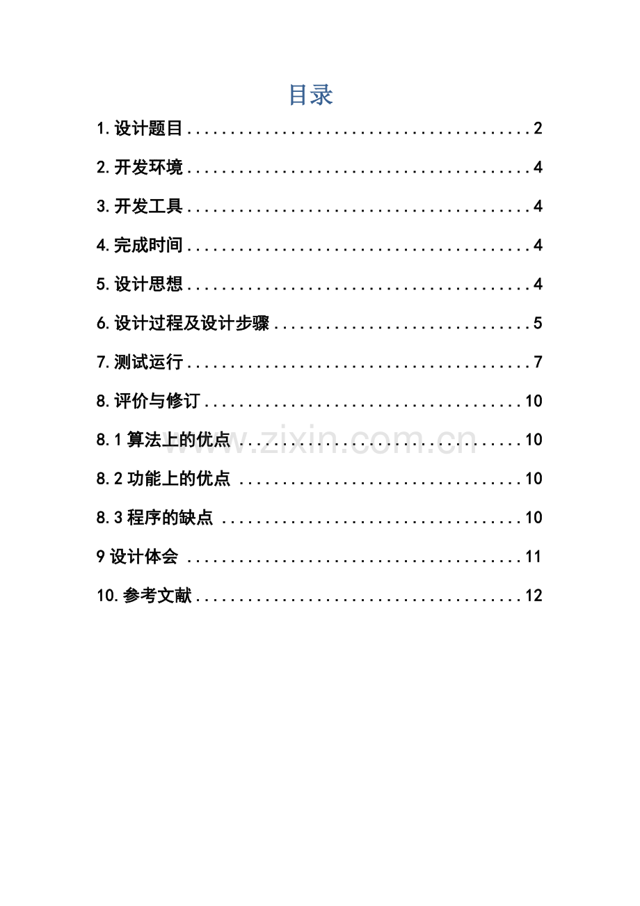 C语言课程设计--俄罗斯方块游戏的设计.doc_第3页