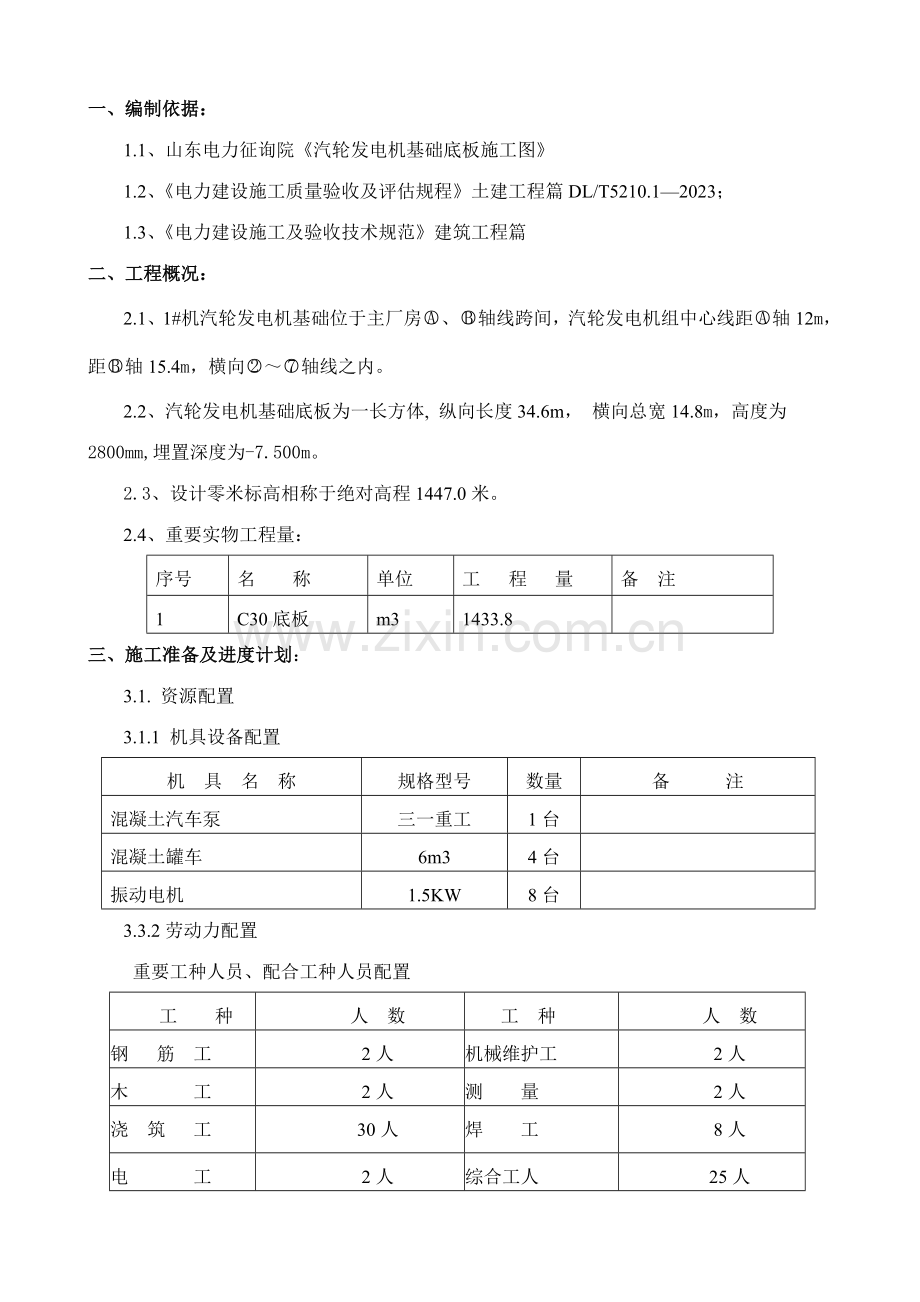 汽机底板砼浇筑施工方案.doc_第1页