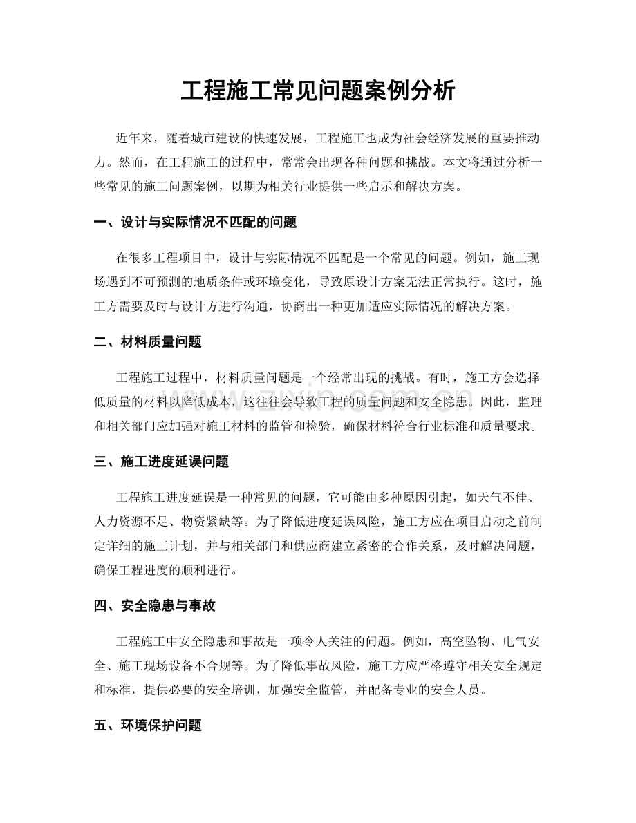 工程施工常见问题案例分析.docx_第1页