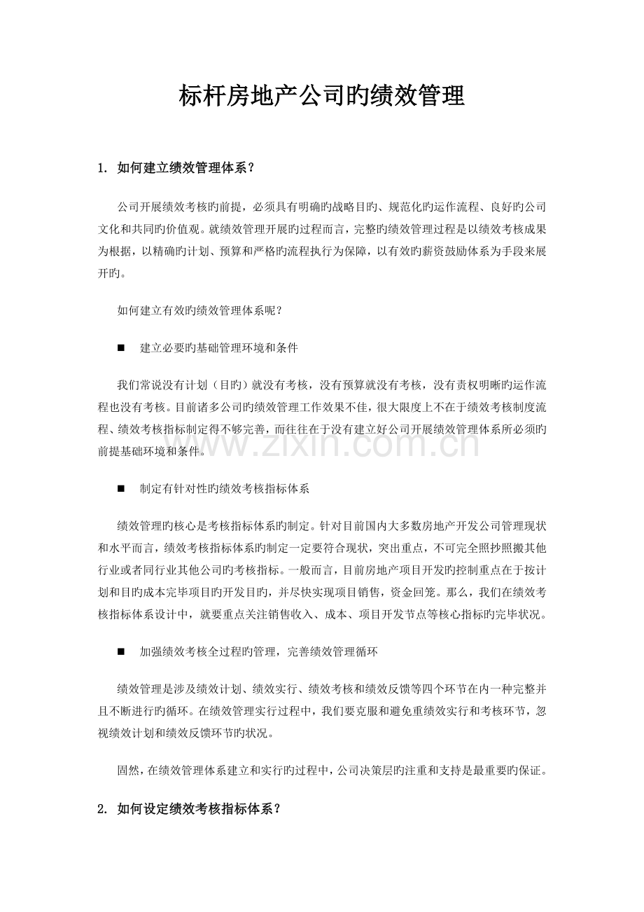 标杆房地产企业的绩效管理.doc_第1页