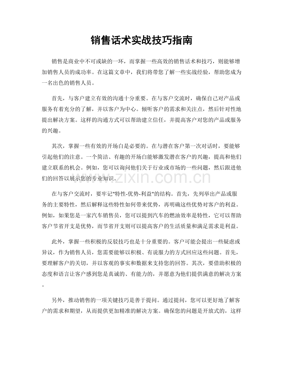 销售话术实战技巧指南.docx_第1页