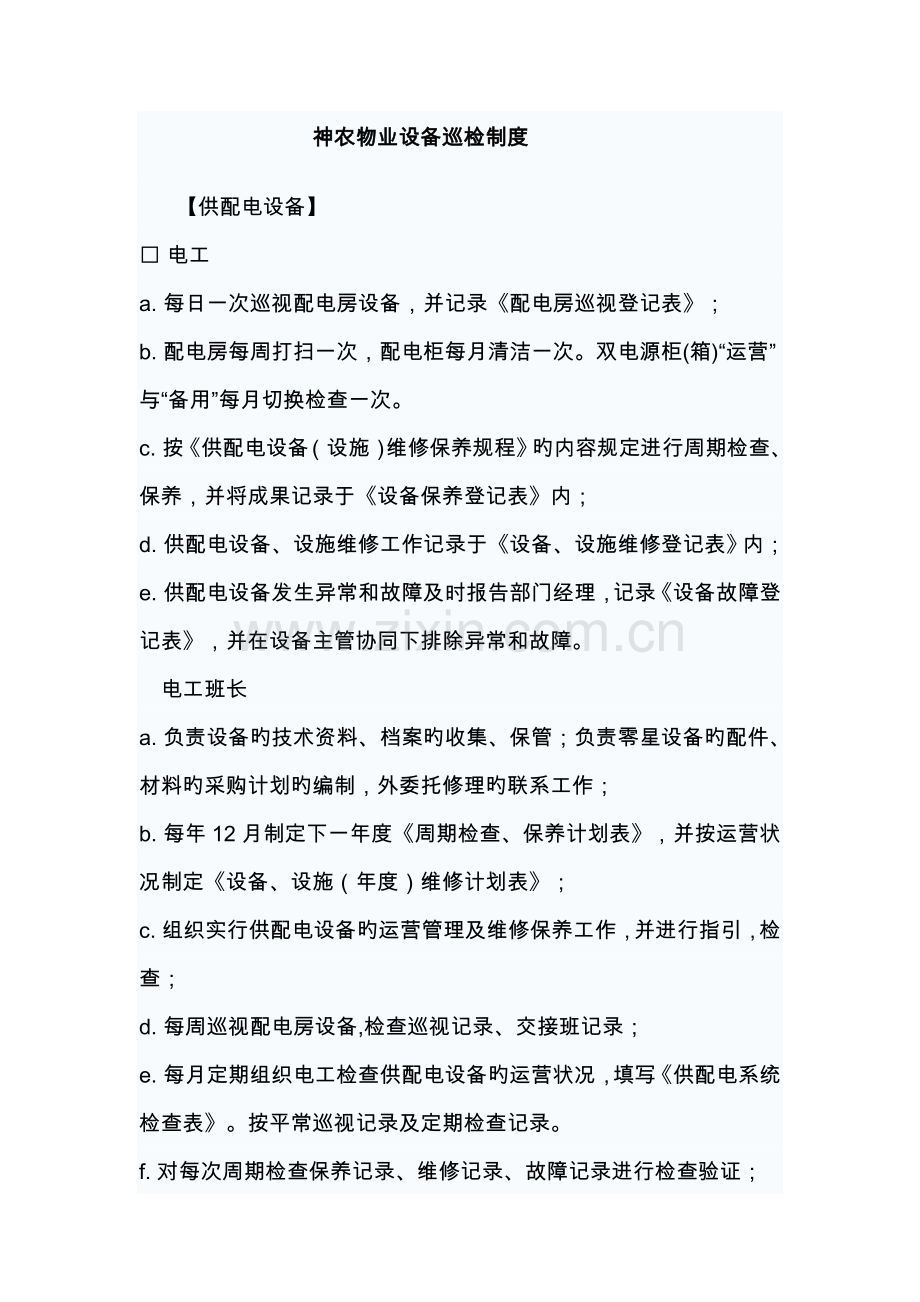 物业设备维护保养制度全.doc_第1页