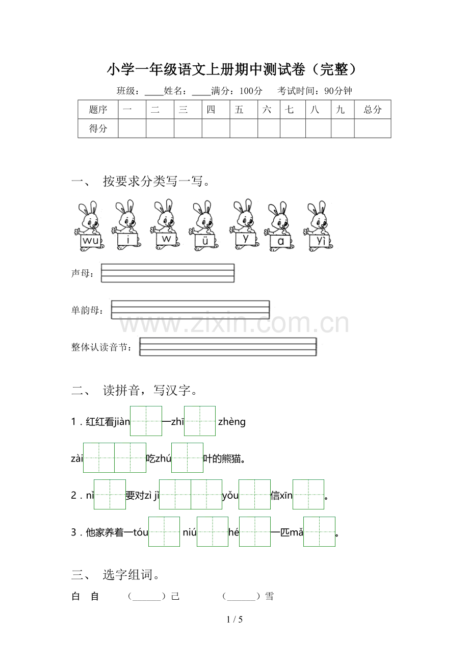 小学一年级语文上册期中测试卷.doc_第1页