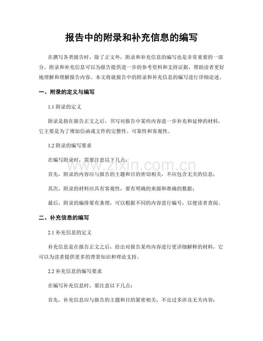 报告中的附录和补充信息的编写.docx_第1页