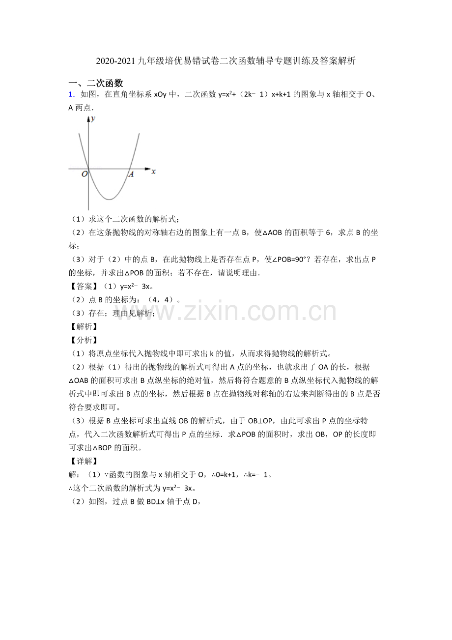 2020-2021九年级培优易错试卷二次函数辅导专题训练及答案解析.doc_第1页