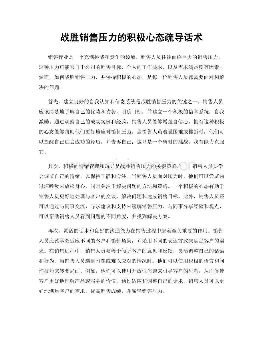 战胜销售压力的积极心态疏导话术.docx_第1页