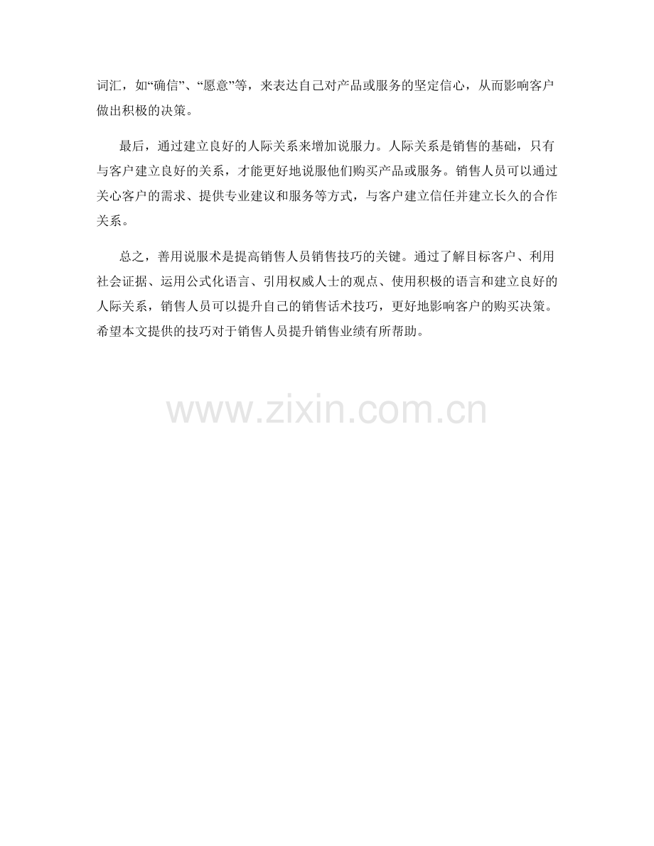 善用说服术的销售话术技巧.docx_第2页