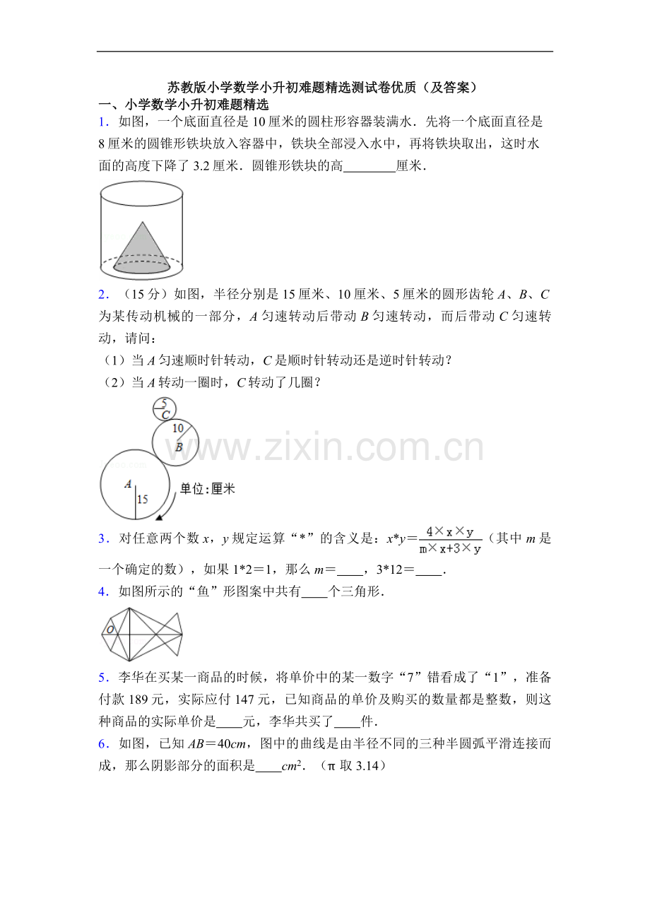 苏教版小学数学小升初难题测试卷优质(及答案).doc_第1页