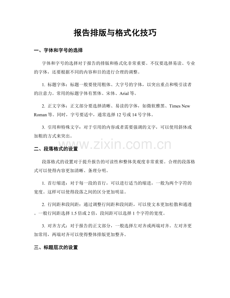 报告排版与格式化技巧.docx_第1页