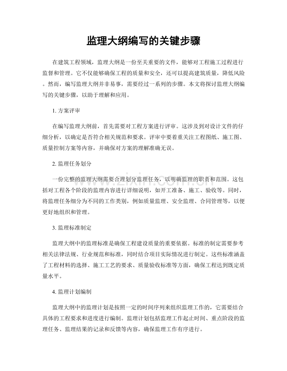 监理大纲编写的关键步骤.docx_第1页