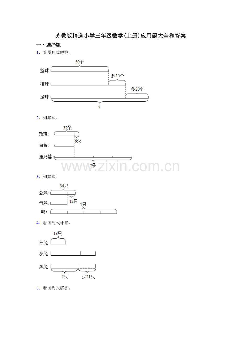 苏教版小学三年级数学(上册)应用题大全和答案.doc_第1页