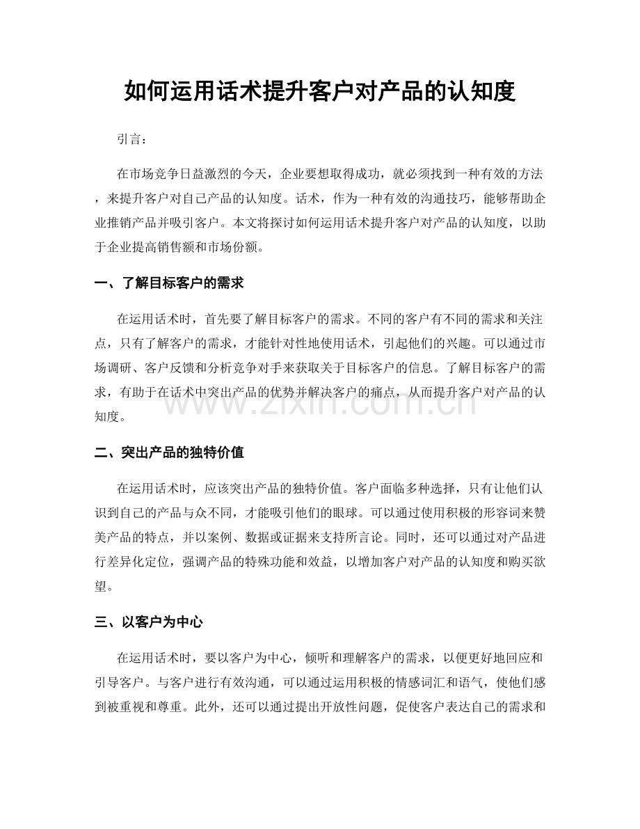 如何运用话术提升客户对产品的认知度.docx_第1页