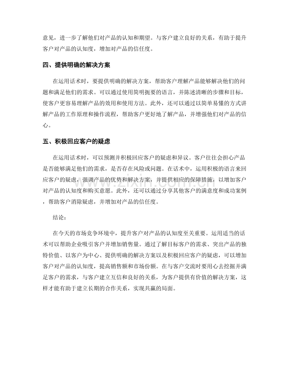 如何运用话术提升客户对产品的认知度.docx_第2页