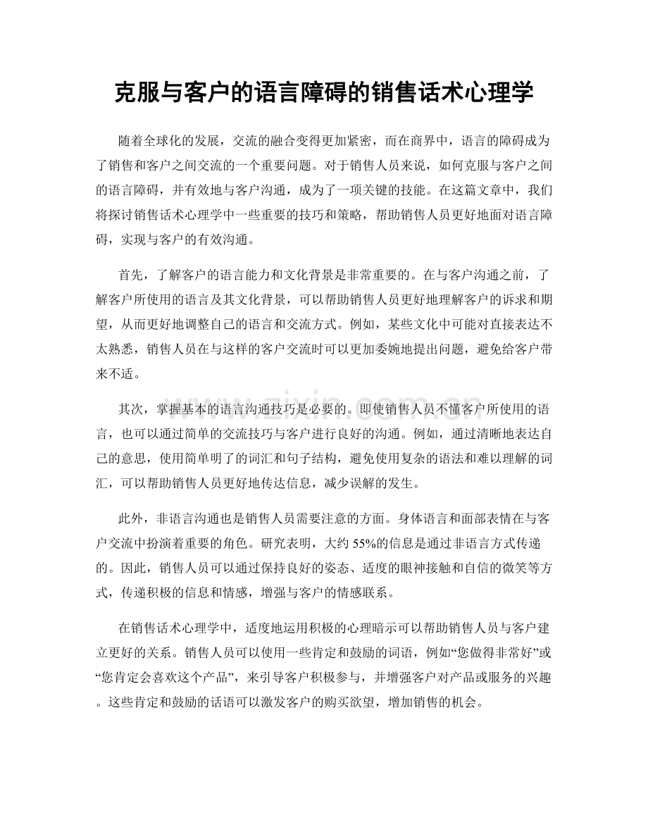 克服与客户的语言障碍的销售话术心理学.docx_第1页