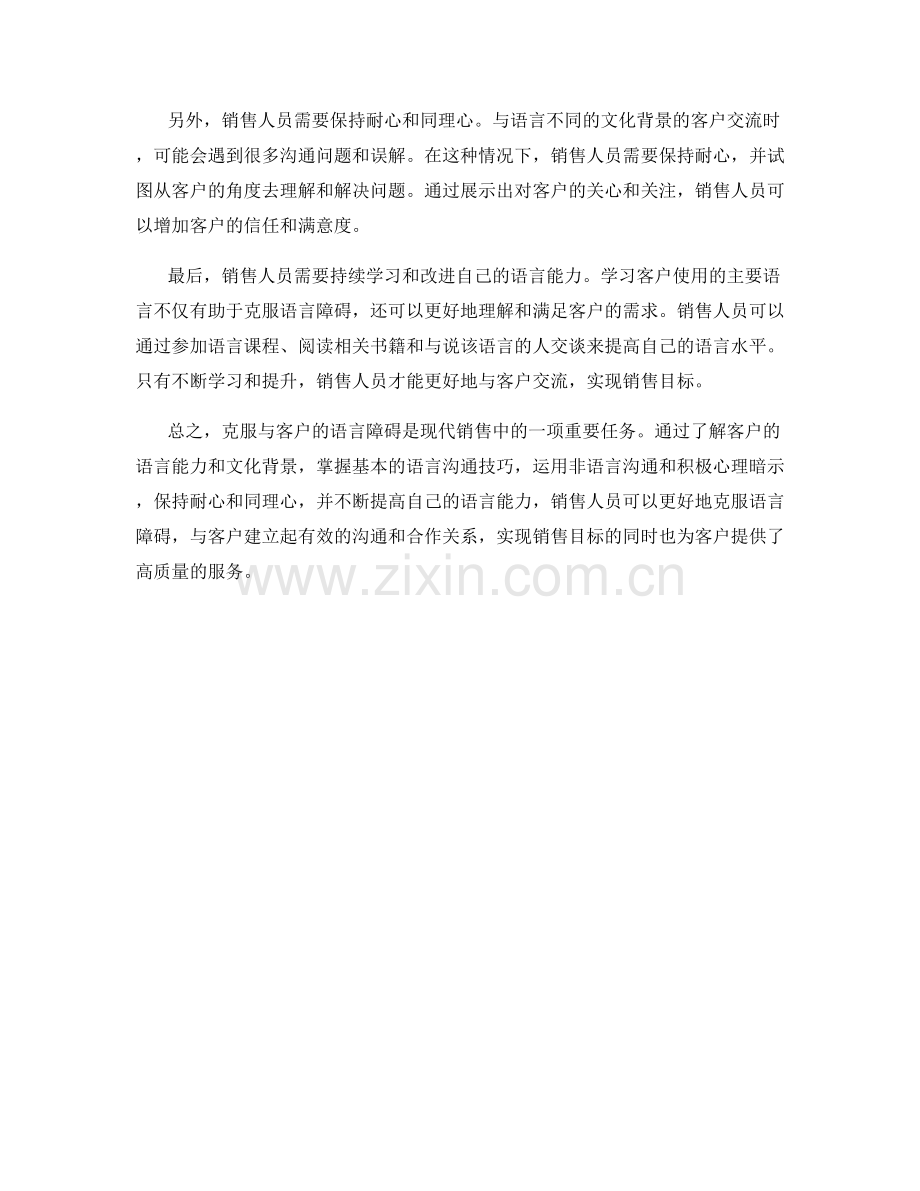 克服与客户的语言障碍的销售话术心理学.docx_第2页