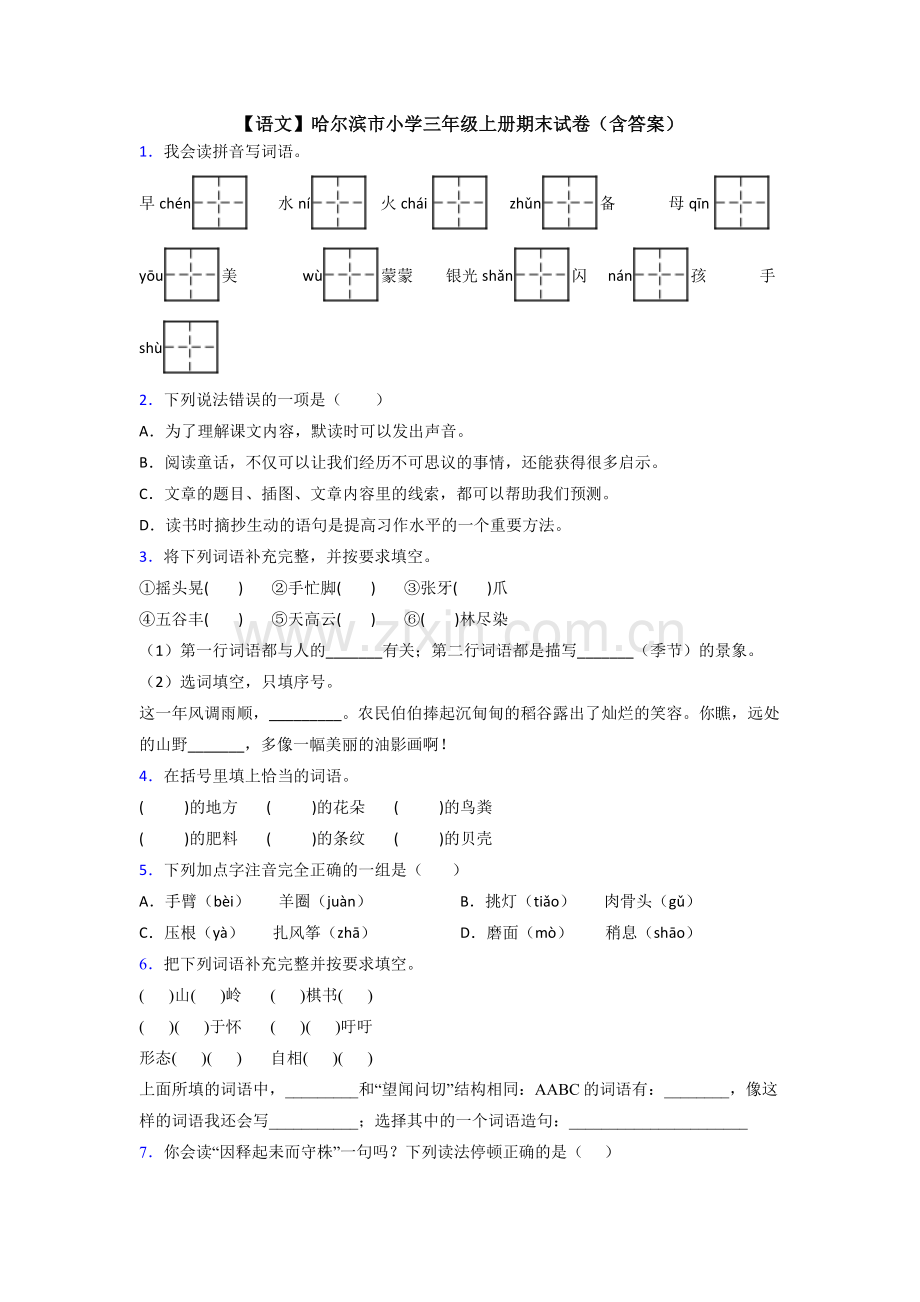 【语文】哈尔滨市小学三年级上册期末试卷(含答案).doc_第1页