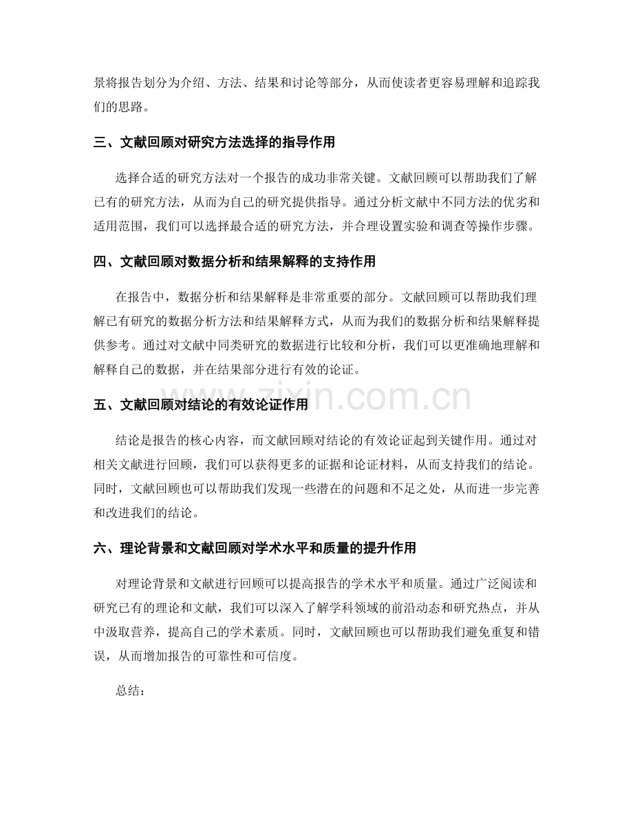 报告撰写中的理论背景与文献回顾的重要性.docx_第2页