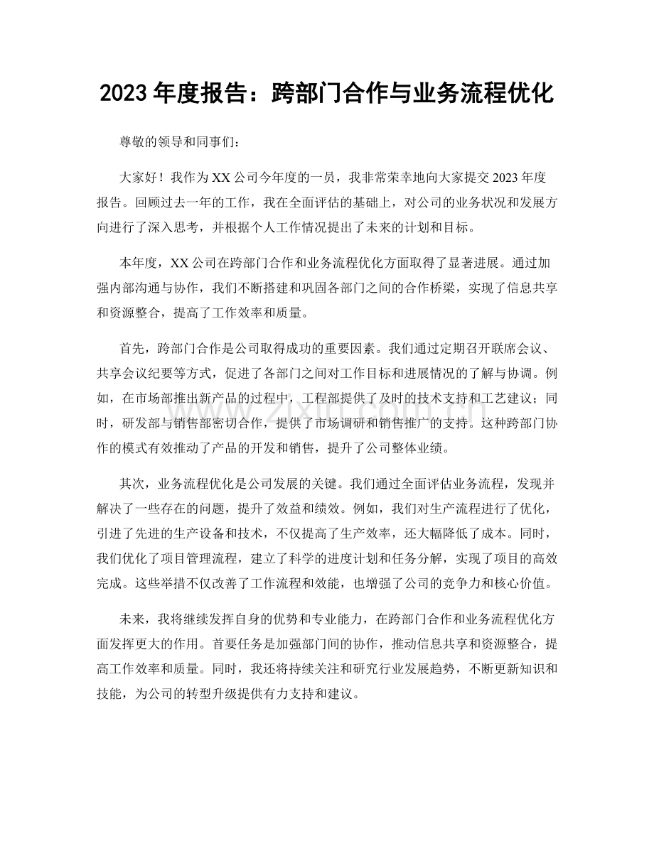 2023年度报告：跨部门合作与业务流程优化.docx_第1页