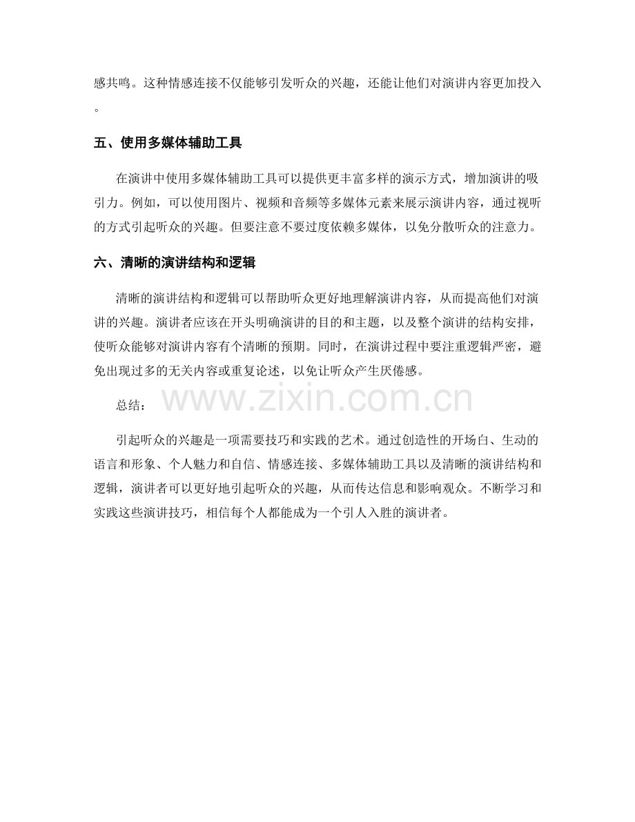 报告演讲技巧：如何引起听众的兴趣.docx_第2页