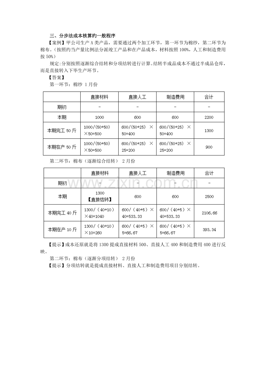 第77讲-分步法成本核算的一般程序.doc_第1页