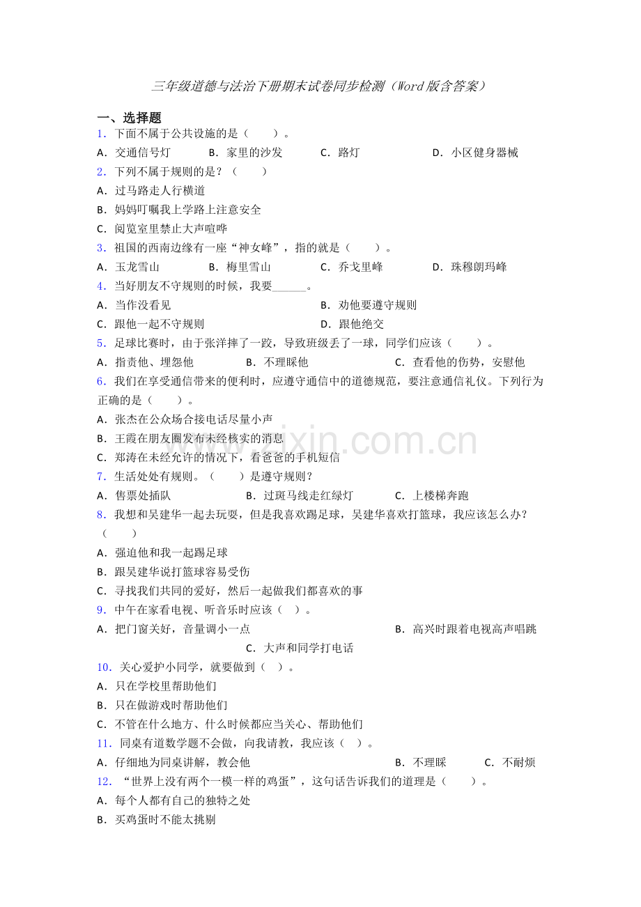 三年级道德与法治下册期末试卷同步检测（Word版含答案）-(22).doc_第1页