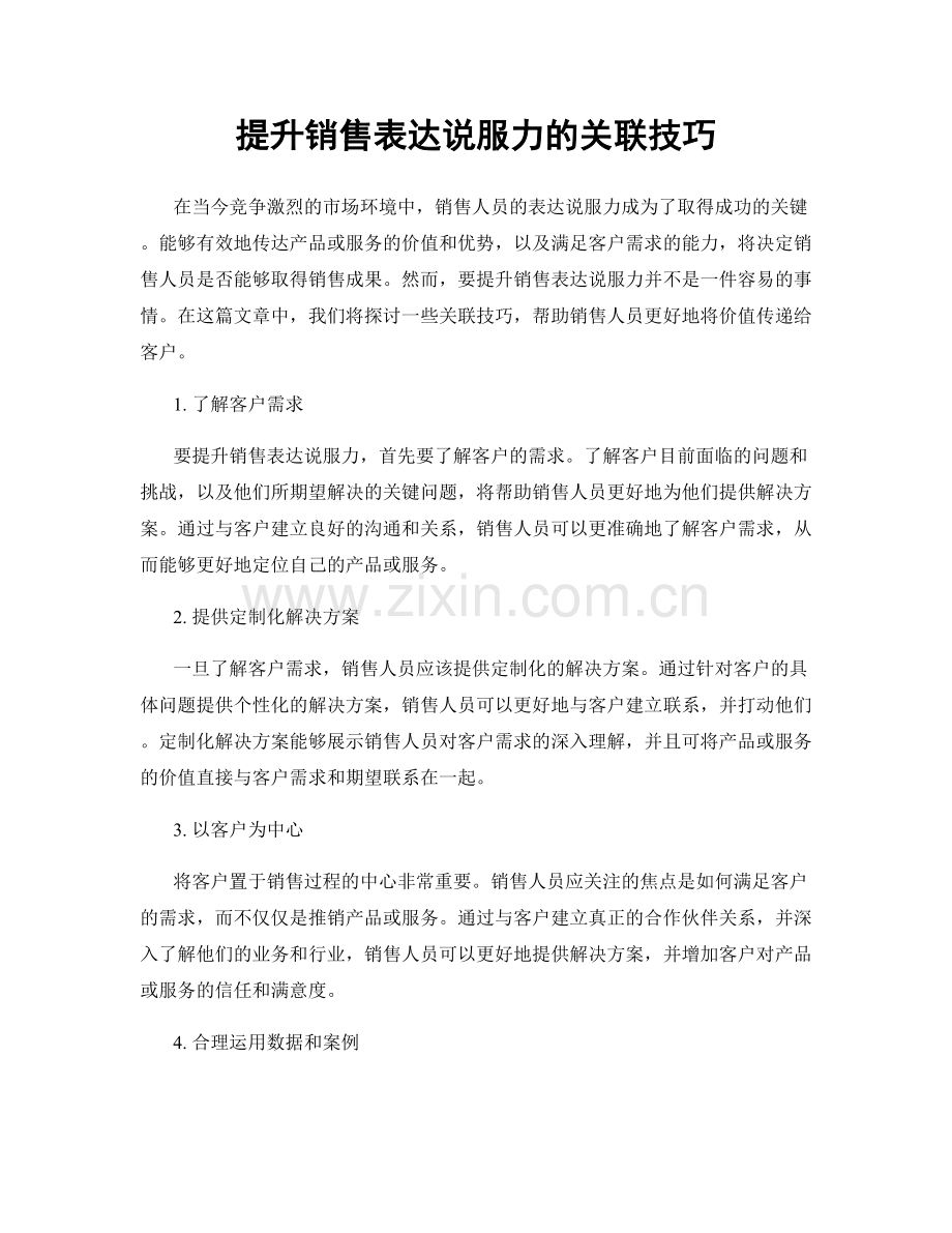 提升销售表达说服力的关联技巧.docx_第1页