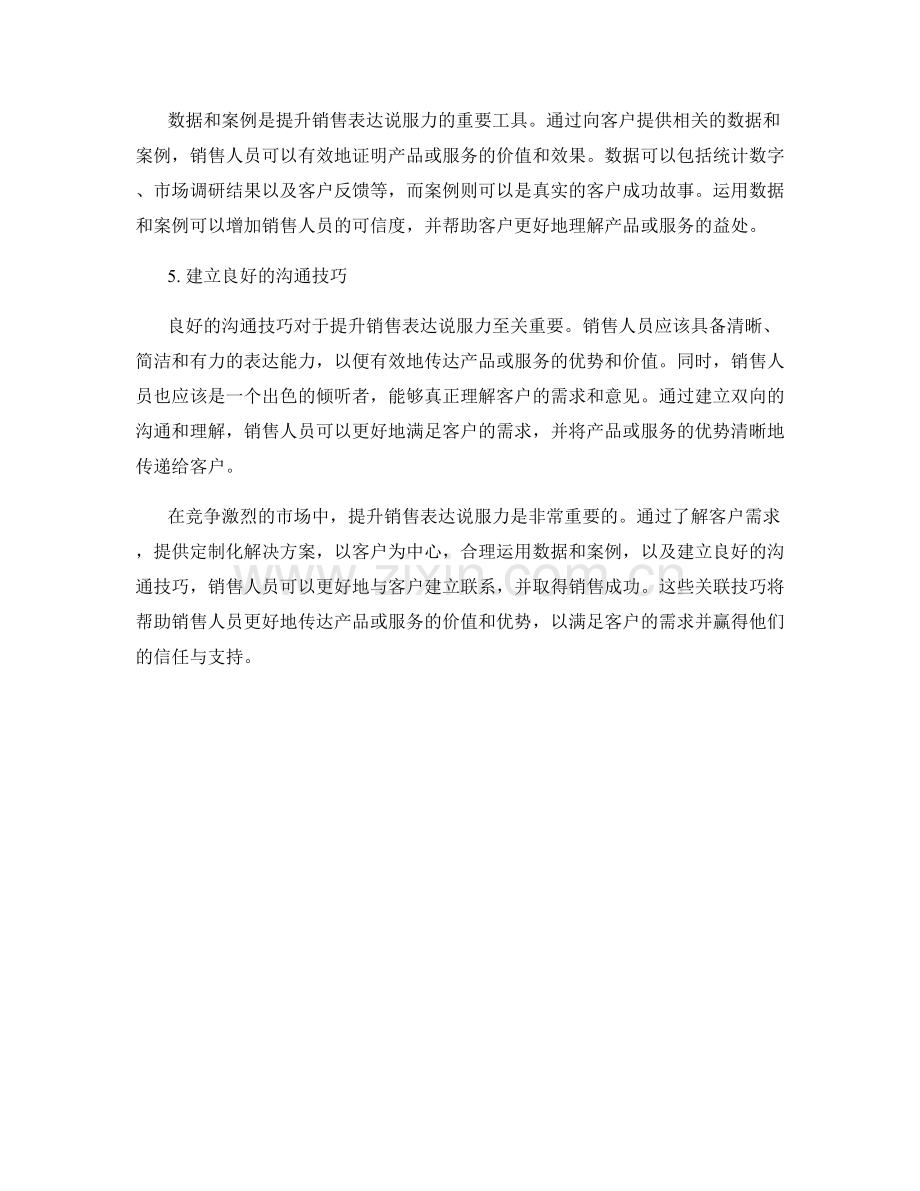 提升销售表达说服力的关联技巧.docx_第2页