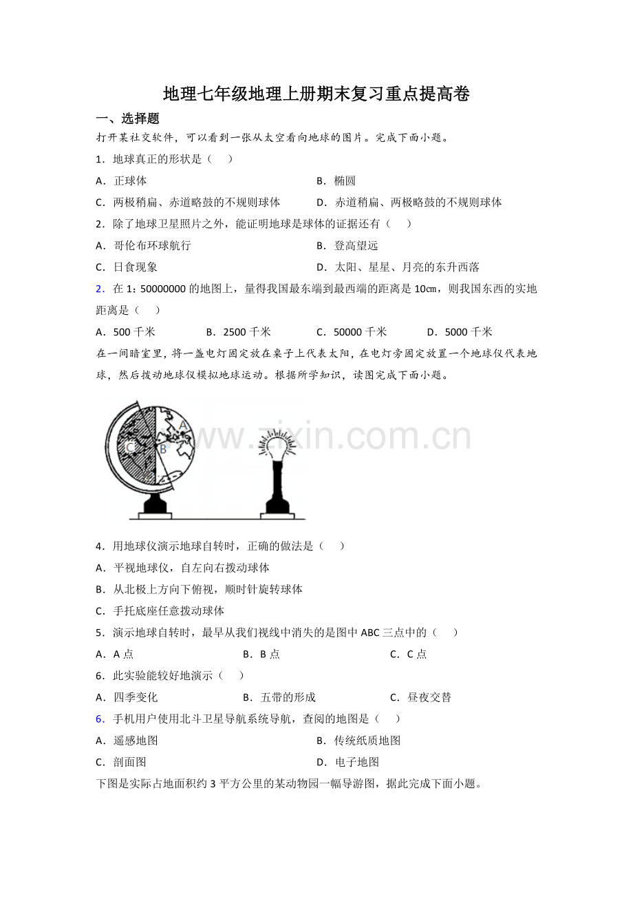 地理七年级地理上册期末复习重点提高卷.doc_第1页