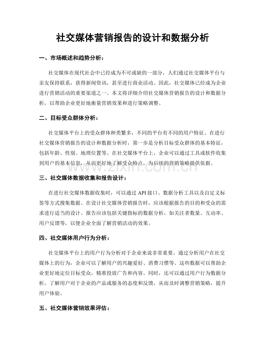 社交媒体营销报告的设计和数据分析.docx_第1页