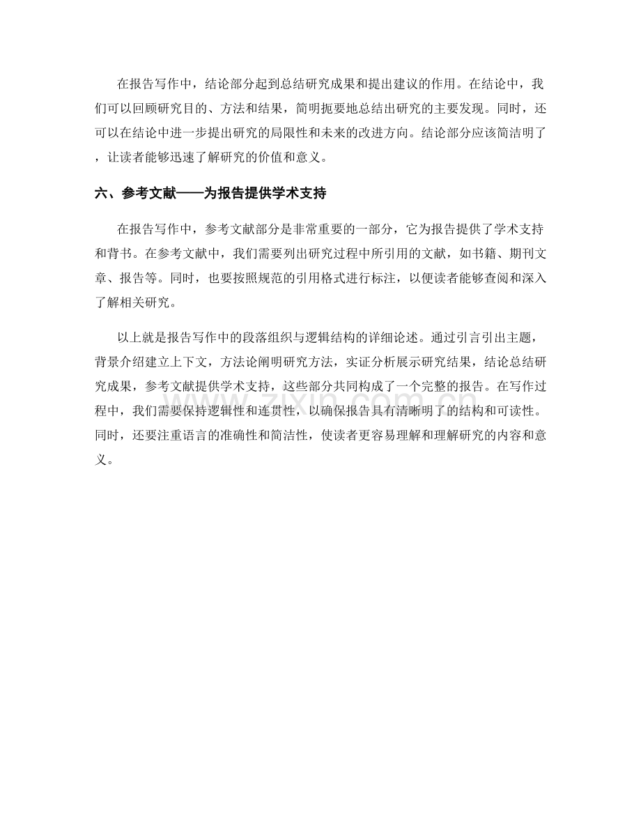 报告写作中的段落组织与逻辑结构.docx_第2页