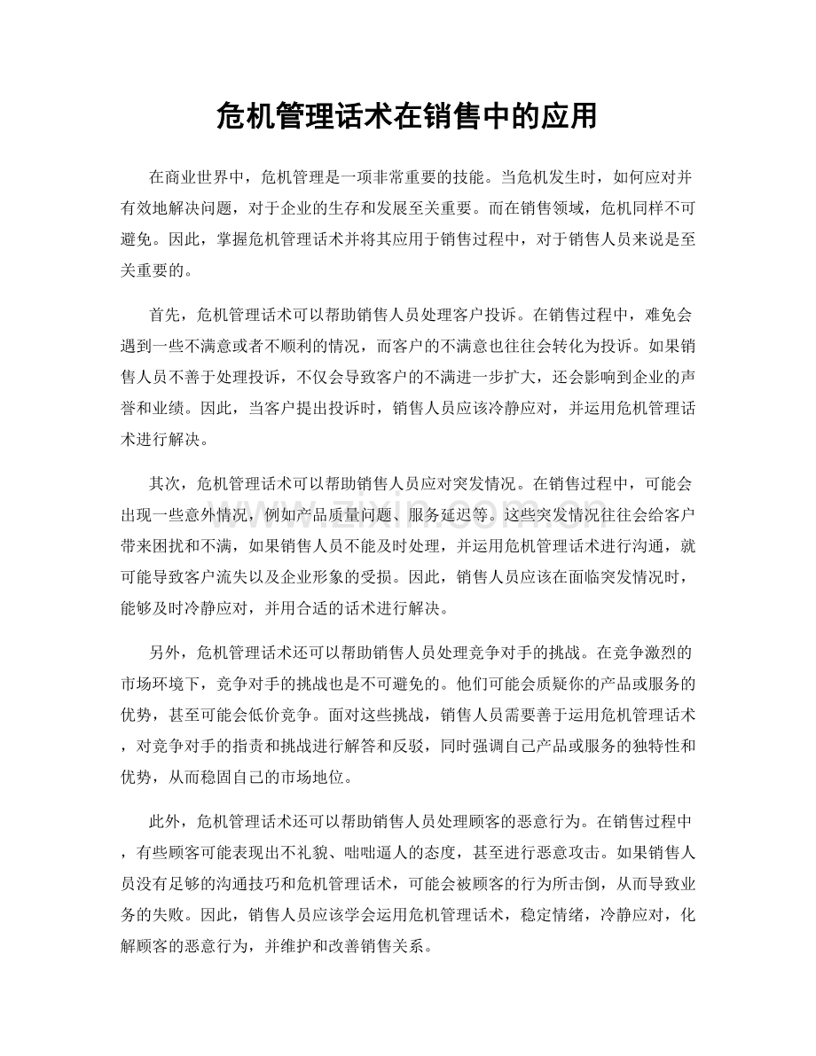 危机管理话术在销售中的应用.docx_第1页