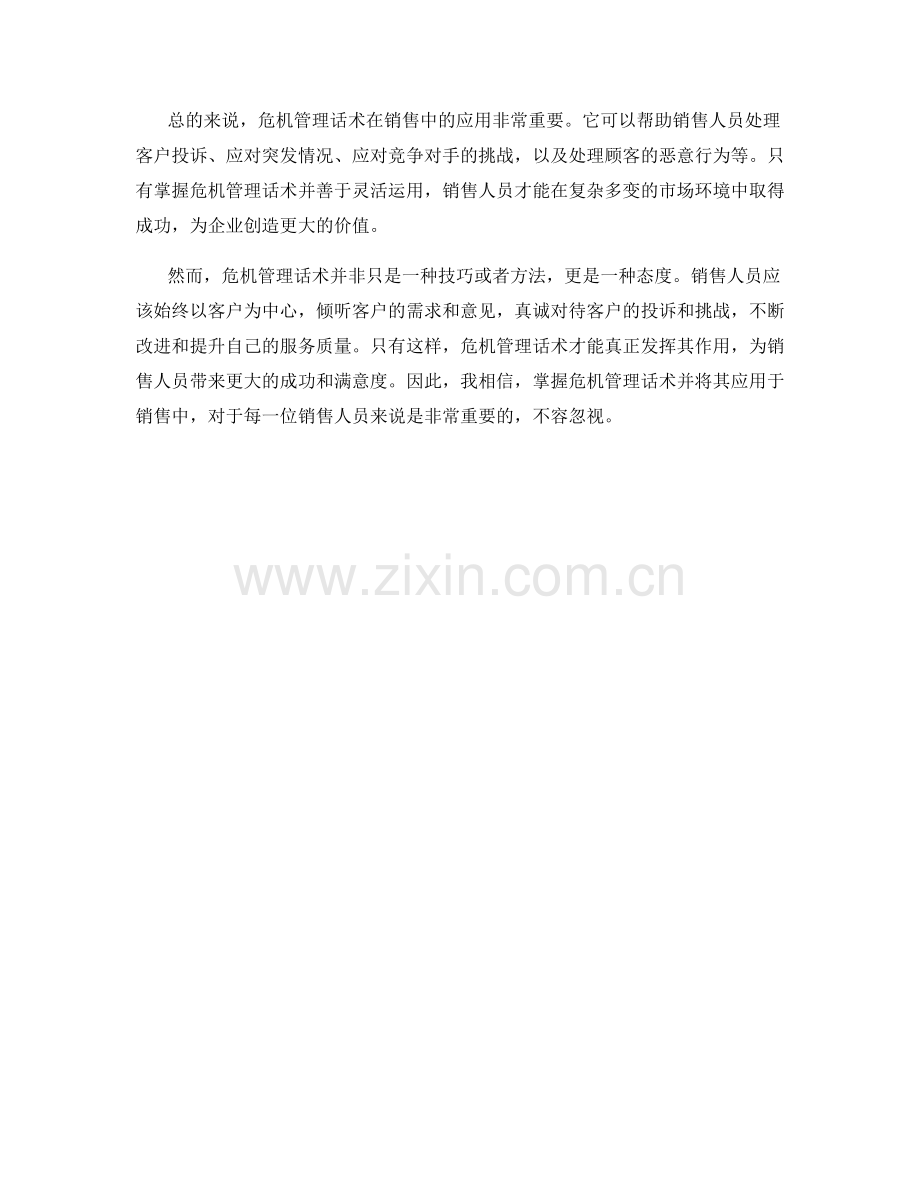 危机管理话术在销售中的应用.docx_第2页