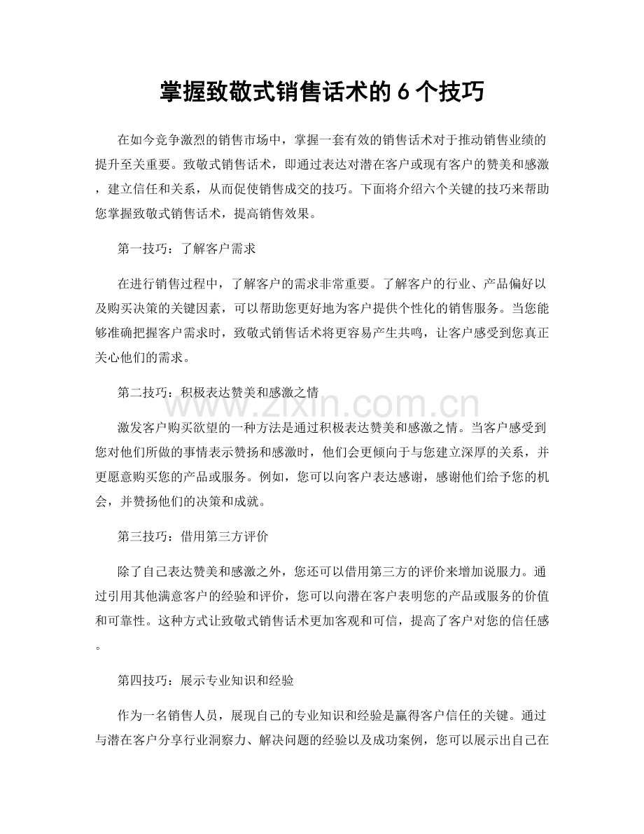 掌握致敬式销售话术的6个技巧.docx_第1页