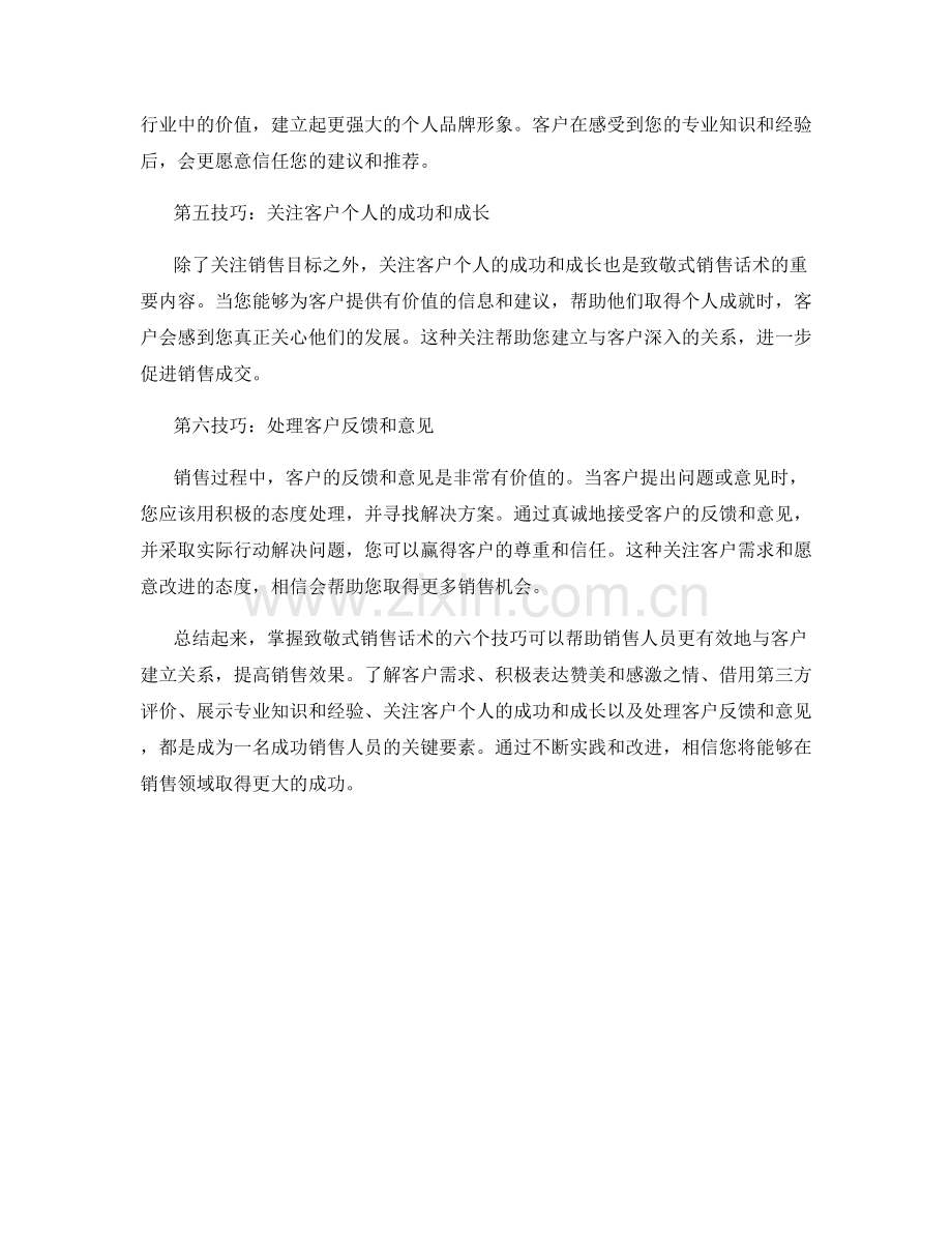 掌握致敬式销售话术的6个技巧.docx_第2页