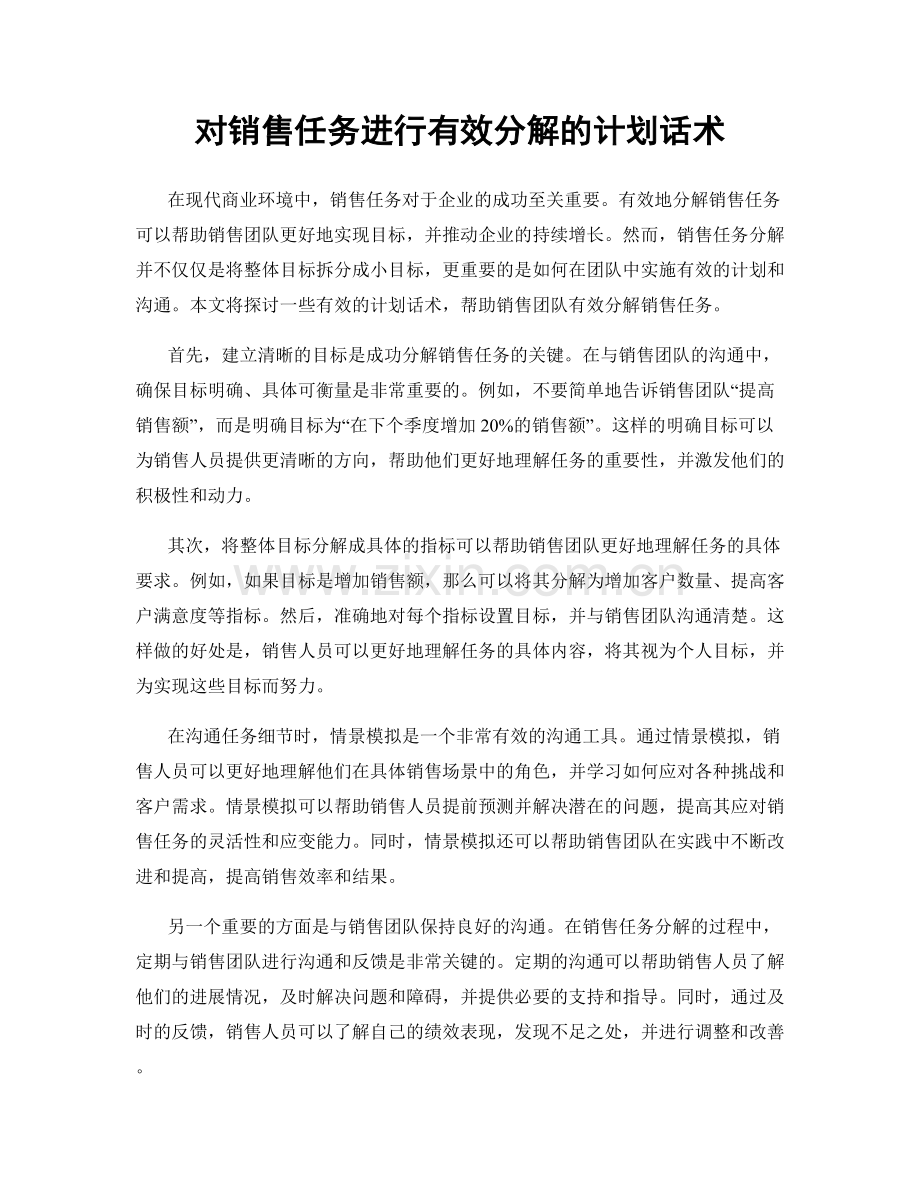 对销售任务进行有效分解的计划话术.docx_第1页