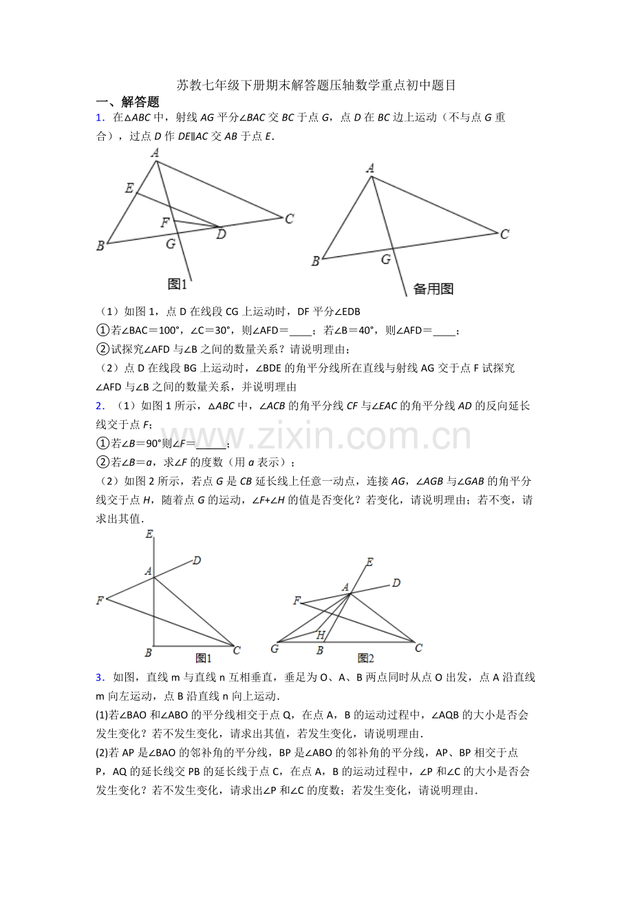 苏教七年级下册期末解答题压轴数学重点初中题目.doc_第1页