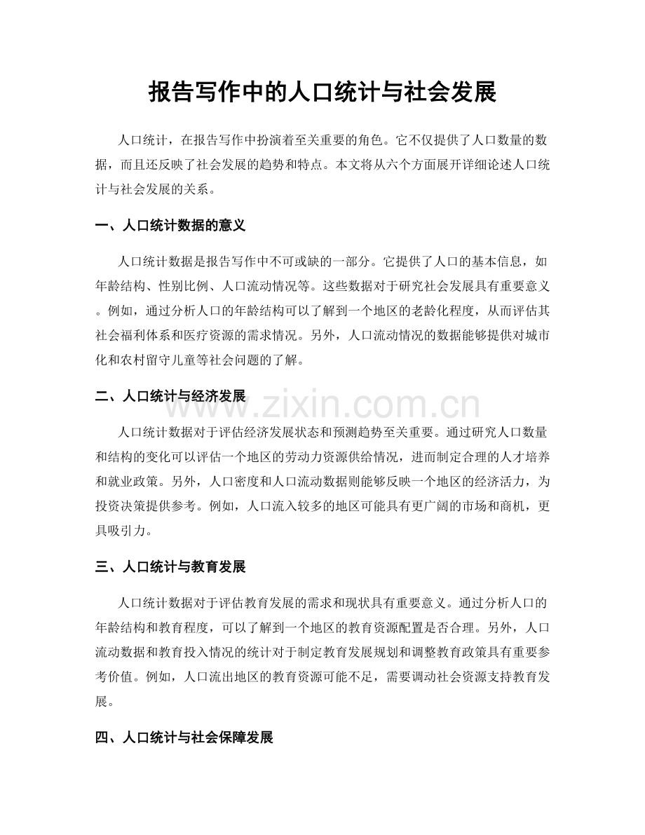 报告写作中的人口统计与社会发展.docx_第1页