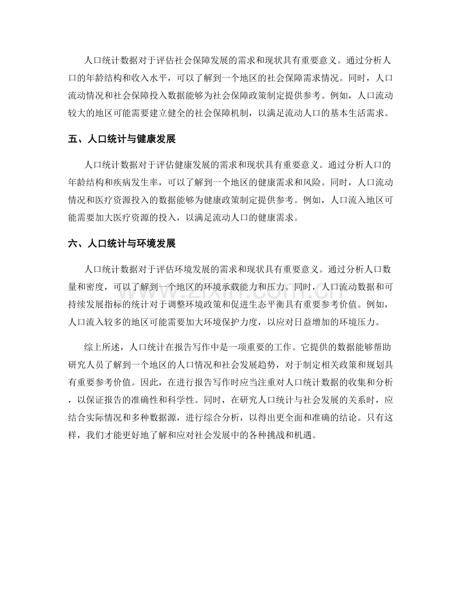 报告写作中的人口统计与社会发展.docx_第2页