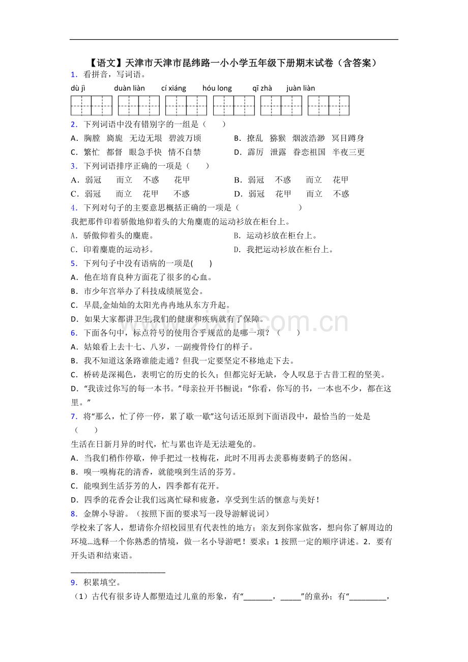 【语文】天津市天津市昆纬路一小小学五年级下册期末试卷(含答案).doc_第1页