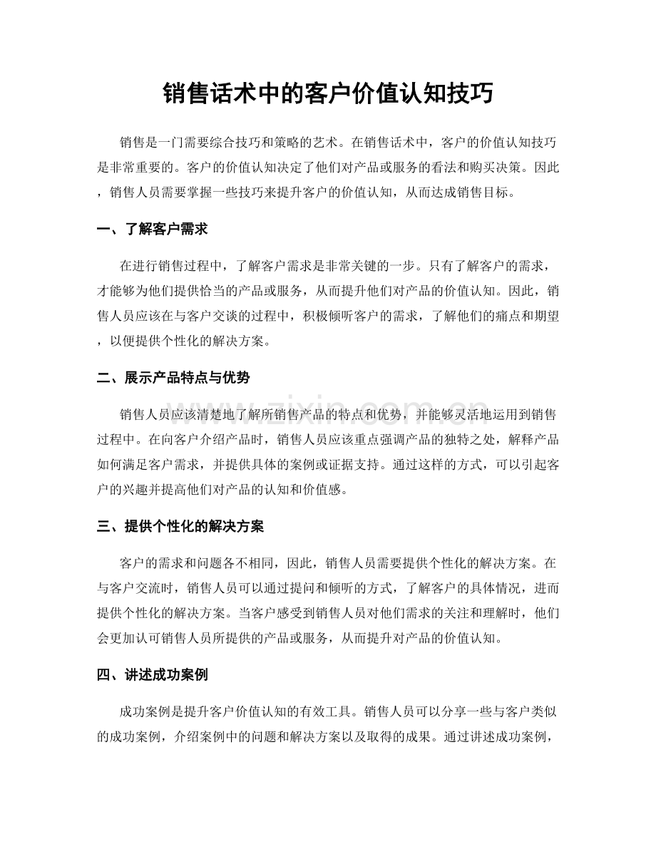 销售话术中的客户价值认知技巧.docx_第1页