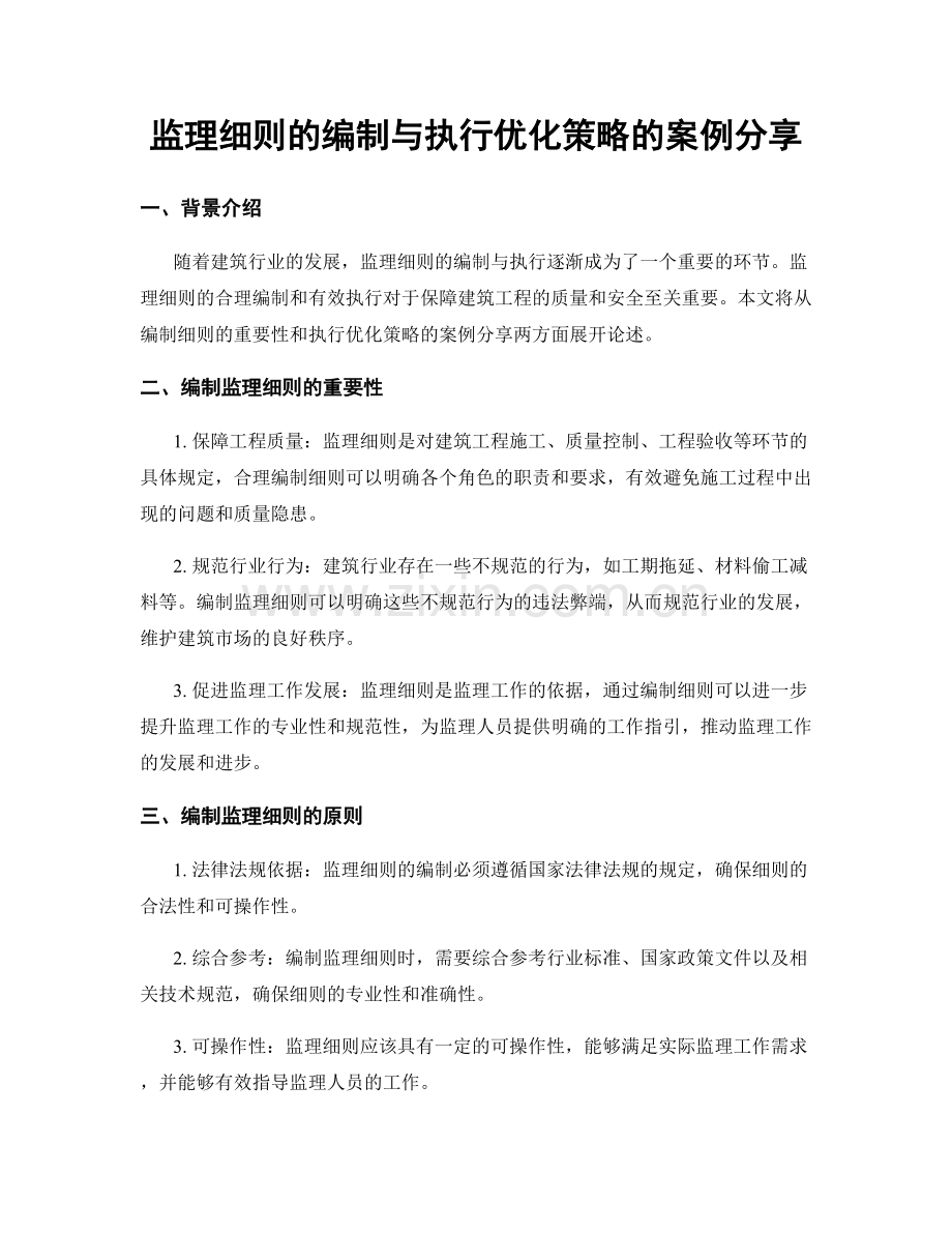 监理细则的编制与执行优化策略的案例分享.docx_第1页