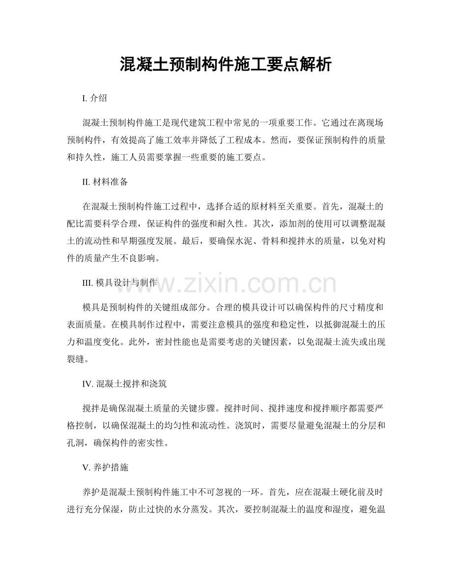 混凝土预制构件施工要点解析.docx_第1页