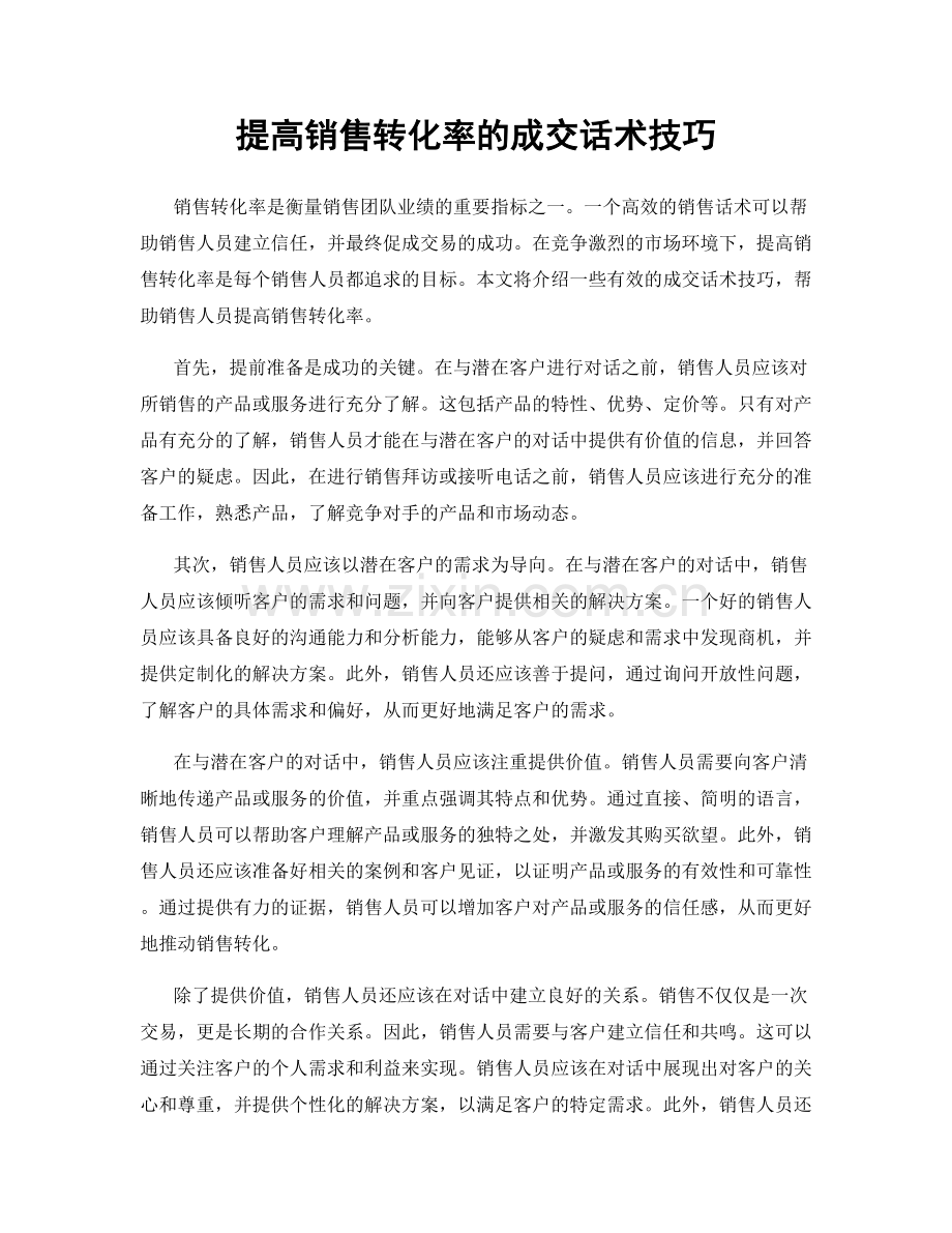 提高销售转化率的成交话术技巧.docx_第1页