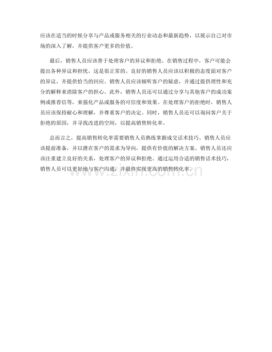 提高销售转化率的成交话术技巧.docx_第2页